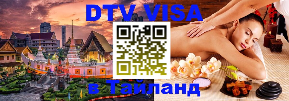 DTV Visa Thailand — прайс и условия, виза без дополнительных документов - 05.12.2025 