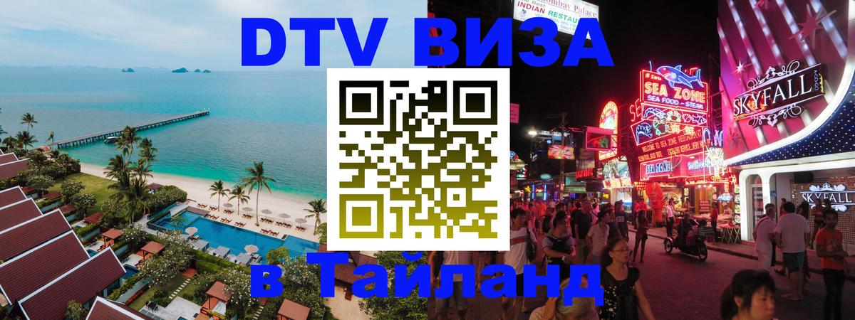 Destination Thailand Visa (DTV виза) Сыктывкар 